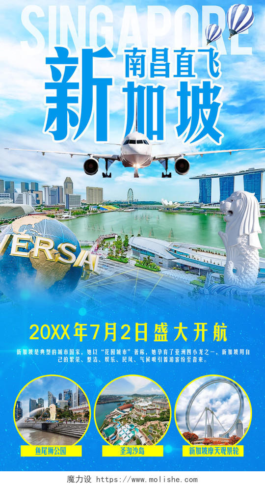 旅游新加坡旅游蓝色航空国际盛大开业项目设置行程安排海报设计
